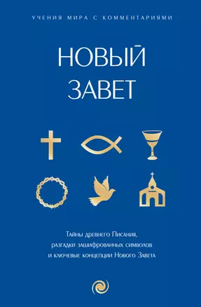 Новый Завет: с пояснениями и комментариями. Тайны Древнего Писания, разгадки зашифрованных символов и ключевые концепции Нового Завета — 3030455 — 1