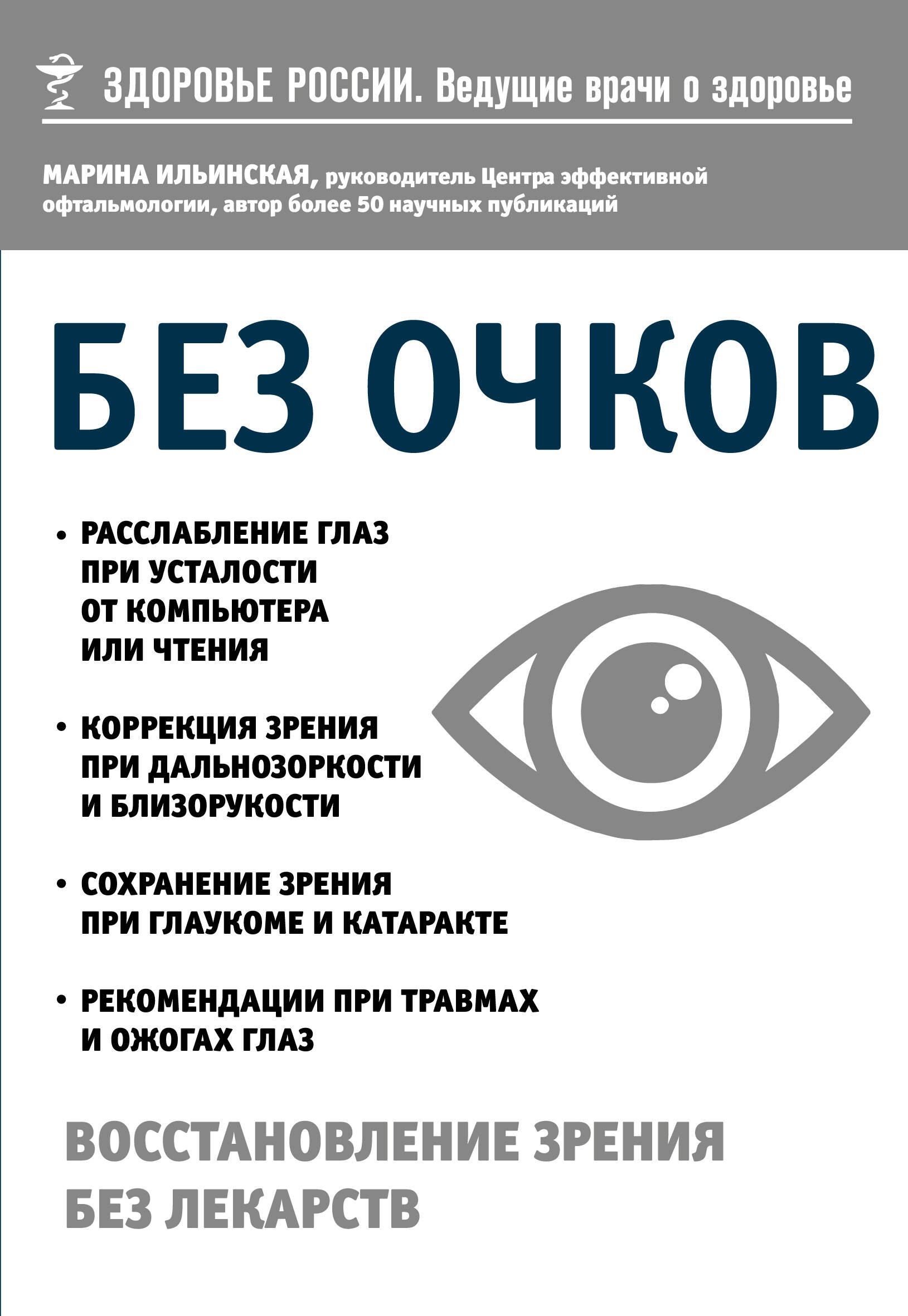 

Без очков. Восстановление зрения без лекарств