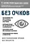 Без очков. Восстановление зрения без лекарств — 2576853 — 1