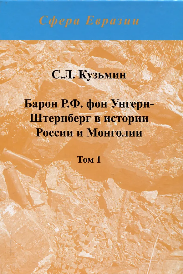 Книга Барон Р.Ф. фон Унгерн-Штернберг в истории России и Монголии. в 2-х томах. (Сергей Кузьмин) — 2