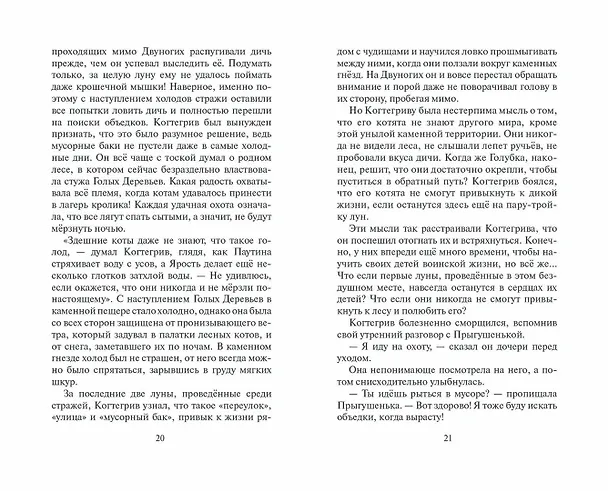 Книга Тень Когтегрива. Книга 2. Возвращение (Эрин Хантер) — 10