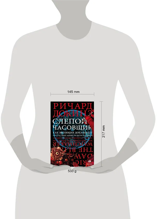 Книга Слепой часовщик. Как эволюция доказывает отсутствие замысла во Вселенной (Ричард Докинз) — 4