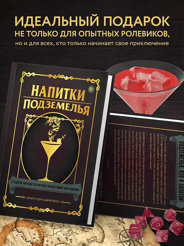 Книга Напитки Подземелья: 75 рецептов эпических RPG-коктейлей, которые оживят вашу кампанию (Джефф Олдрич, Джон Тейлор) — 9