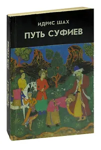 Путь суфиев