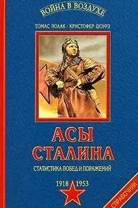 Асы Сталина: Статистика побед и поражений, 1918-1953 гг.: Энциклопедия — 2085741 — 1