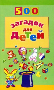 

500 загадок для детей
