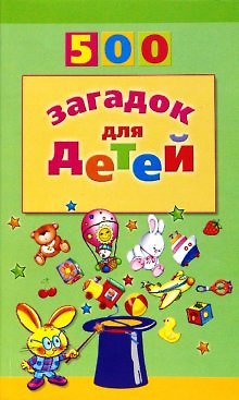 Книга 500 загадок для детей () — 1