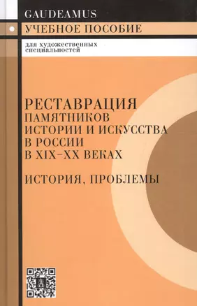 Реставрация памятников истории и искусства в России в XIX - XX веках. История, проблемы: Учебное пособие — 2157130 — 1