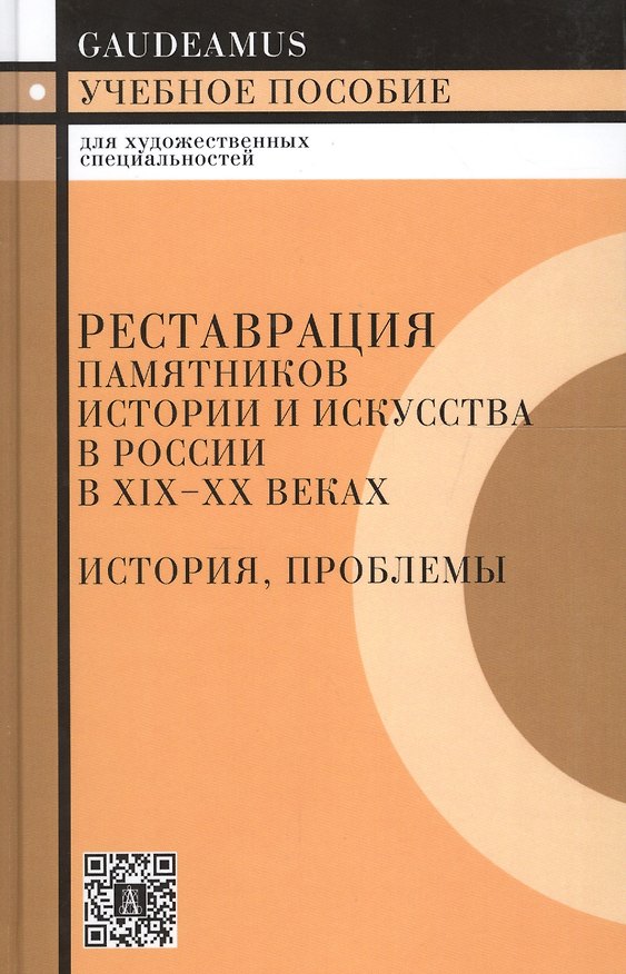 Книга Реставрация памятников истории и искусства в России в XIX - XX веках. История, проблемы: Учебное пособие (Лев Лифшиц) — 1
