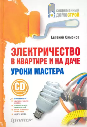 Электричество в квартире и на даче. Уроки мастера (+CD c видеоуроками) — 2251974 — 1