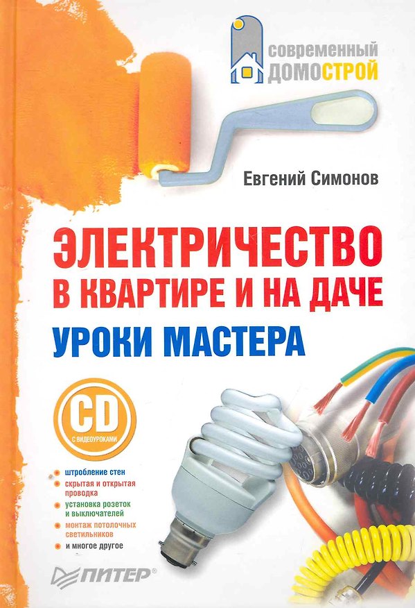Книга Электричество в квартире и на даче. Уроки мастера (+CD c видеоуроками) () — 1