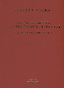 Глава субъекта Российской Федерации. Историческое, юридическое и политическое исследование (История губернаторов) Том I. История. Книга II