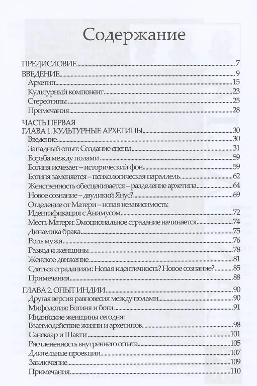 Книга Женщины: Стереотипы и архетипы (Маниша Рой) — 2