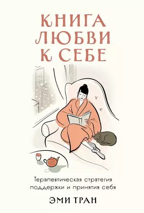 Книга любви к себе: Терапевтическая стратегия поддержки и принятия себя — 3016034 — 1