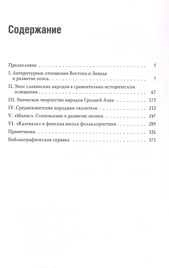 Книга Народный героический эпос: Сравнительно-исторические очерки (Виктор Жирмунский) — 3