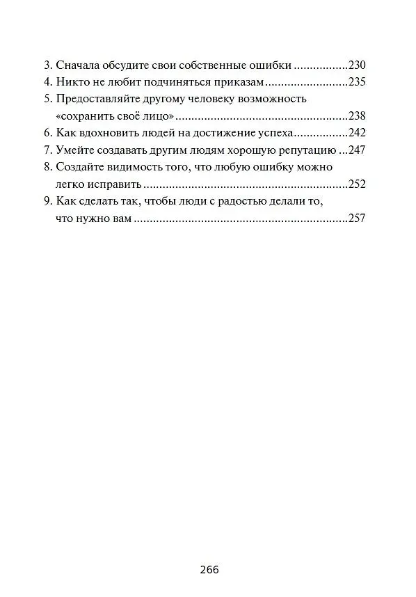 Книга Как приобретать друзей и эффективно влиять на людей (Дейл Карнеги) — 5