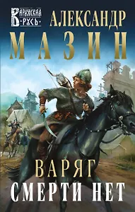 Варяг. Смерти нет