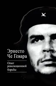 Опыт революционной борьбы