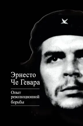 Книга Опыт революционной борьбы (Эрнесто Че Гевара)