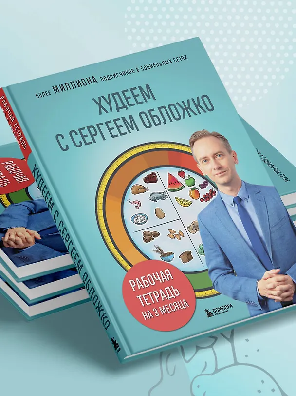 Книга Худеем с Сергеем Обложко. Рабочая тетрадь на 3 месяца (Сергей Обложко) — 8