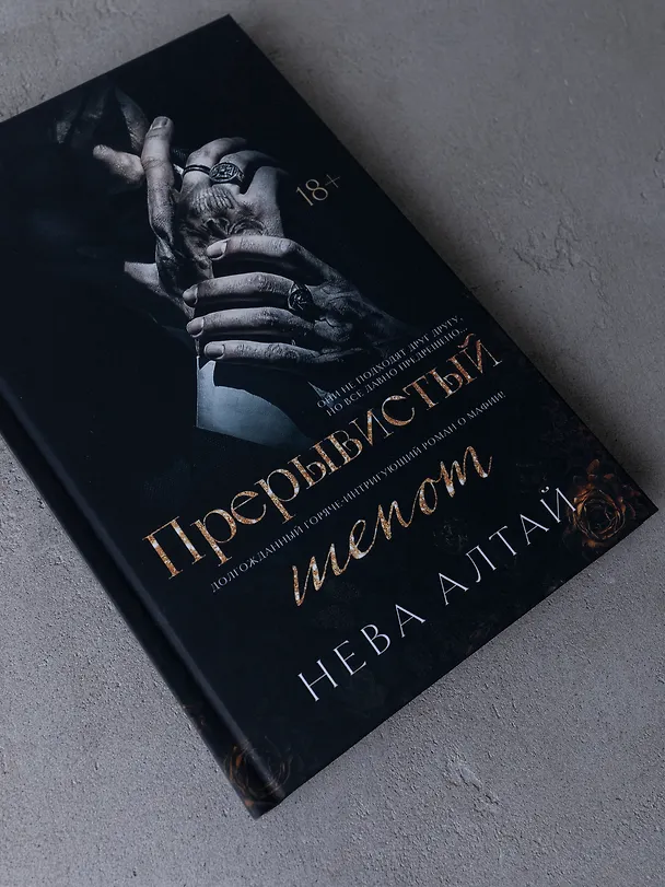Книга Прерывистый шепот: Книга 2 (Нева Алтай) — 5