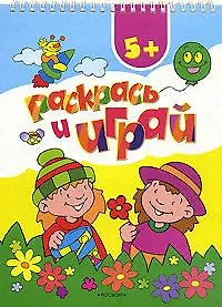 Раскрась и играй  5+