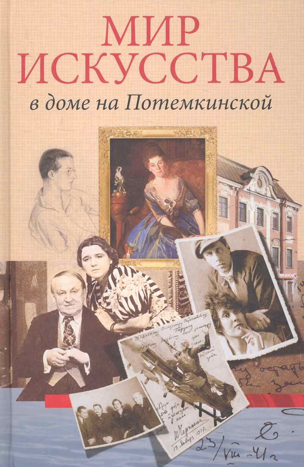 

Мир искусства в доме на Потемкинской