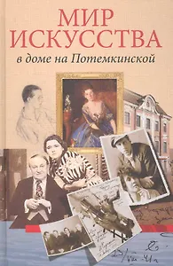 Мир искусства в доме на Потемкинской