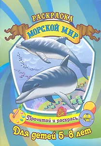 Морской мир Раскраска для детей 5-8 лет / (Прочитай и раскрась). Саяпин А. (Аделант)