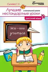 Лучшие нестандартные уроки в начальной школе: русский язык — 2401568 — 1