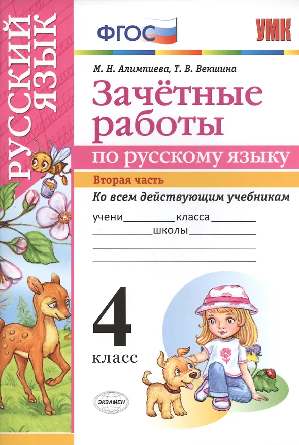 Книга Зачетные работы. Русский язык. 4 класс. ч.2. ФГОС (к новым учебникам) (Мария Алимпиева) — 1