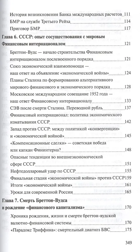 Книга Бреттон-Вудс: ключевое событие новейшей финансовой истории (Валентин Катасонов) — 4