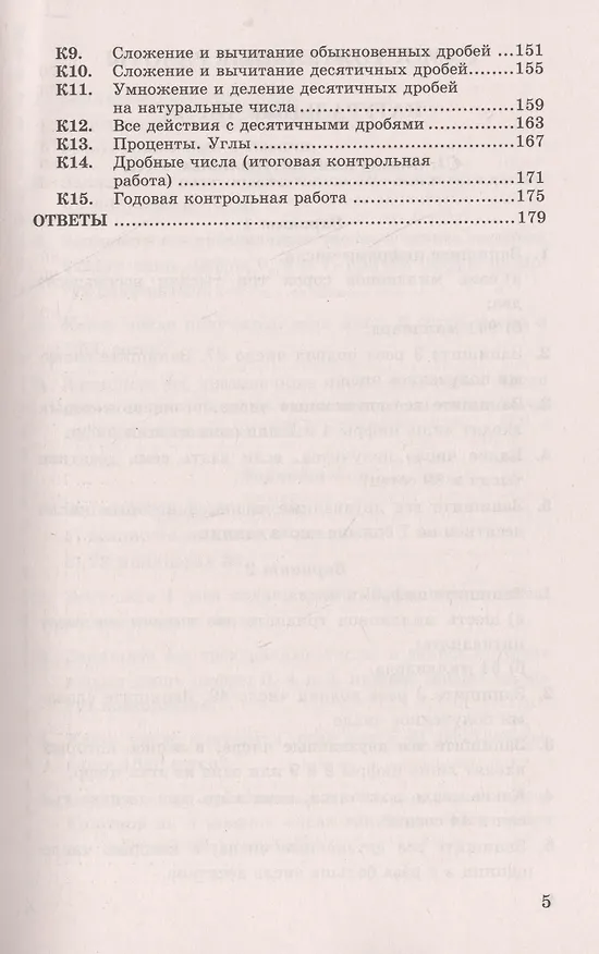 Книга Контрольные и самостоятельные работы по математике. 5 Виленкин, Зубарева, Мордкович, Никольский. ФГО (Сергей Журавлев) — 4