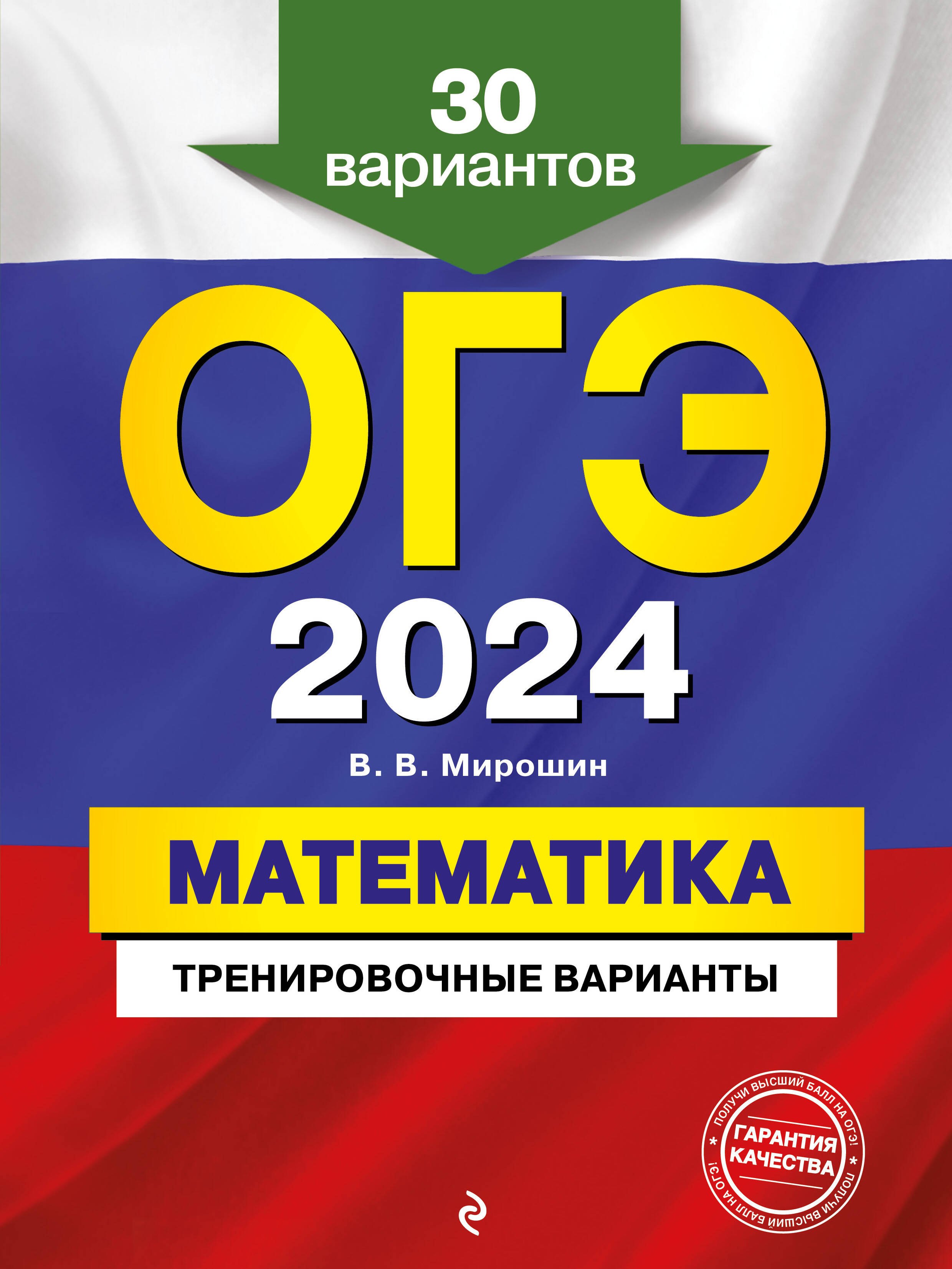 

ОГЭ-2024. Математика. Тренировочные варианты. 30 вариантов