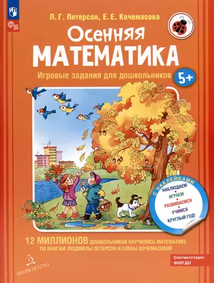 Осенняя математика. Игровые задания для дошкольников (с наклейками) — 3051931 — 1