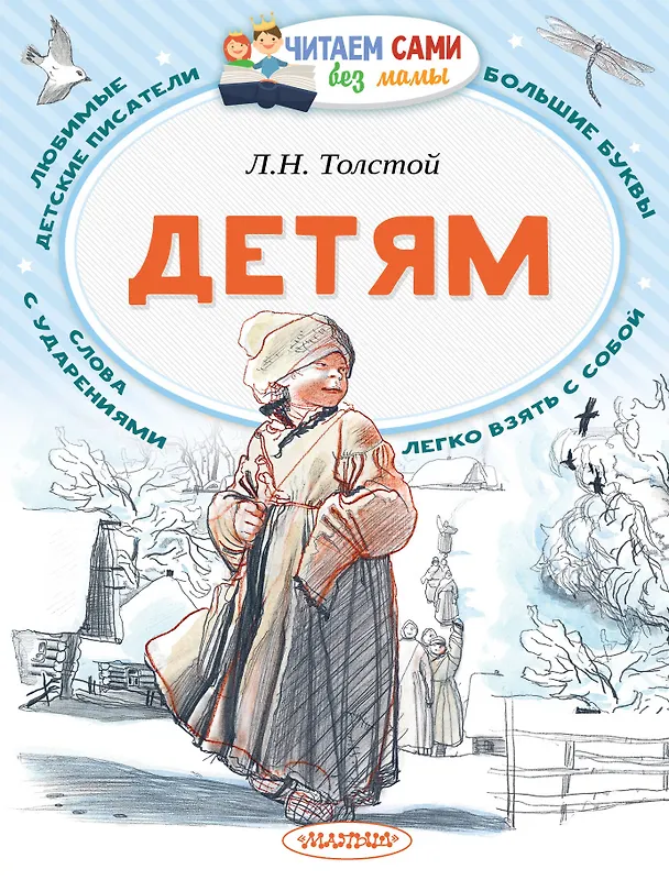 Книга Детям (Лев Толстой) — 1