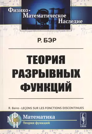 Теория разрывных функций. Пер. с фр. / Изд.стереотип. — 2706258 — 1