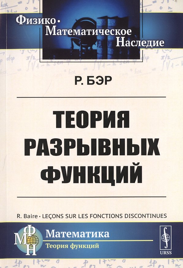 Книга Теория разрывных функций. Пер. с фр. / Изд.стереотип. (Рене-Луи Бэр) — 1