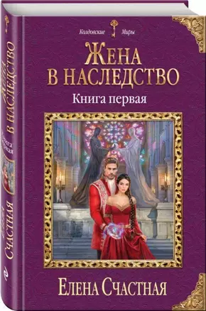 Жена в наследство. Книга первая — 2737110 — 1