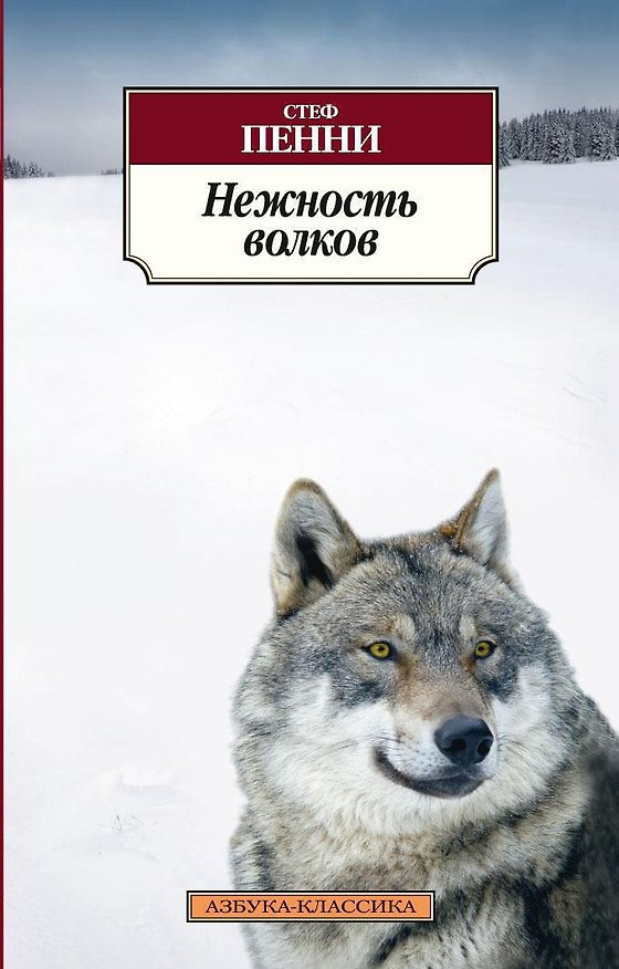 Книга Нежность волков (Стеф Пенни) — 1