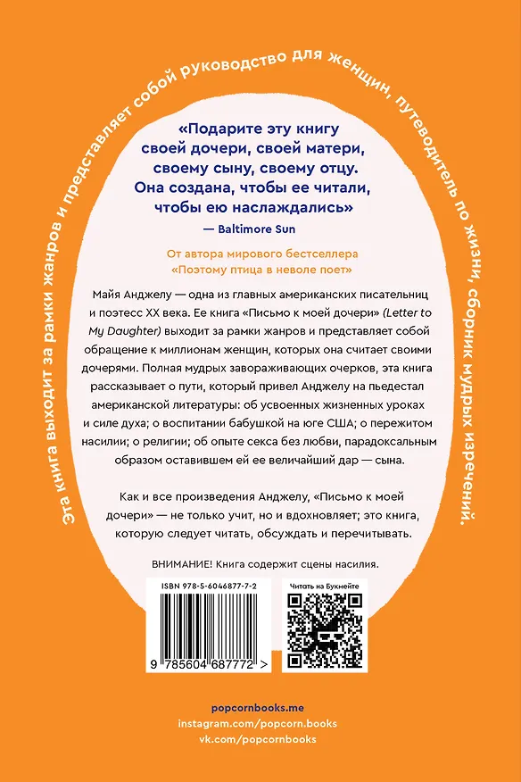 Книга Письмо к моей дочери (Майя Анджелу) — 2
