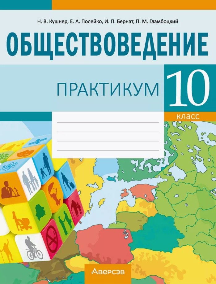 Обществоведение. 10 класс. Практикум