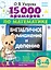 15 000 примеров по математике. Внетабличное умножение и деление 3-4 классы — 3110911 — 1
