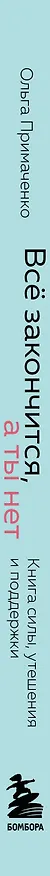 Книга Всё закончится, а ты нет. Книга силы, утешения и поддержки () — 3