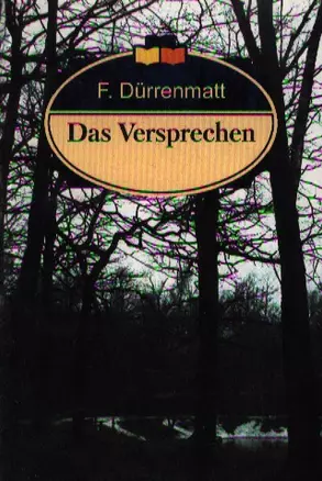 Обещание / Das Versprechen (роман на немецком языке) (мягк). Дюрренматт Ф. (Менеджер) — 2072728 — 1