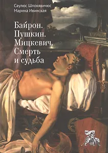 Байрон. Пушкин. Мицкевич. Смерть и судьба