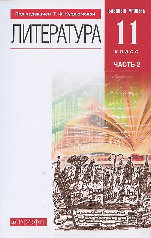 Книга Литература. 11 класс. Базовый уровень. Учебник. В двух частях. Часть 2 () — 1
