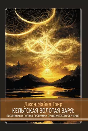 Кельтская Золотая Заря: Подлинная и полная программа друидического обучения — 2967032 — 1
