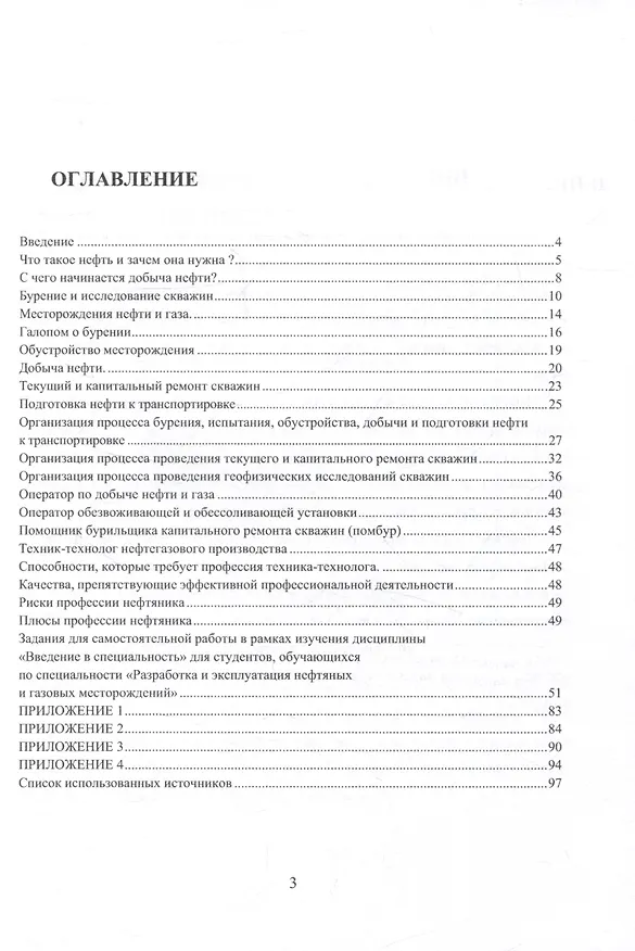 Книга Введение в профессию «Нефтяник» (Вадим Юхименко) — 3