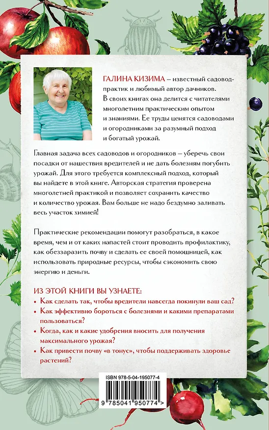 Книга Защита сада и огорода. Справочник борьбы с болезнями и вредителями (Галина Кизима) — 2